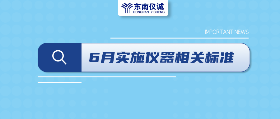 2022年6月起，這些儀器設(shè)備相關(guān)國家標(biāo)準(zhǔn)開始實(shí)施！
