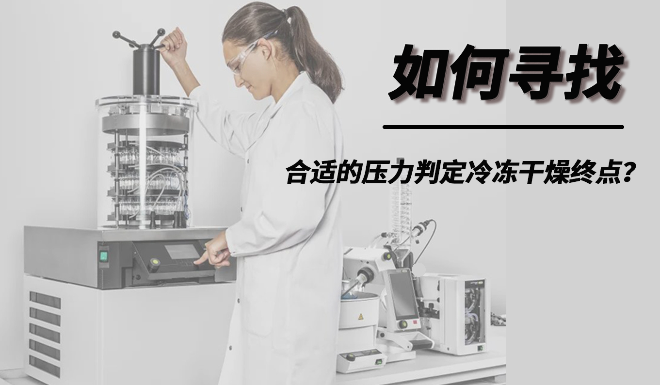 如何尋找合適的壓力判定冷凍干燥終點(diǎn)？